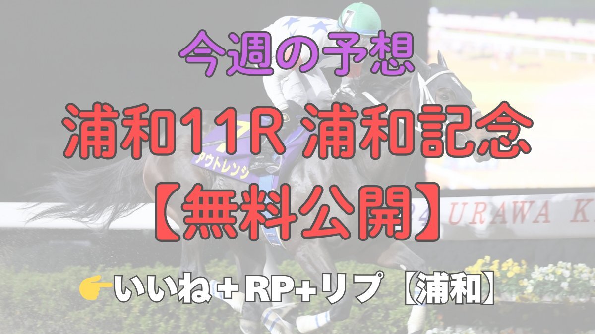 浦和記念予想がSNSで熱狂！馬券購入に影響？