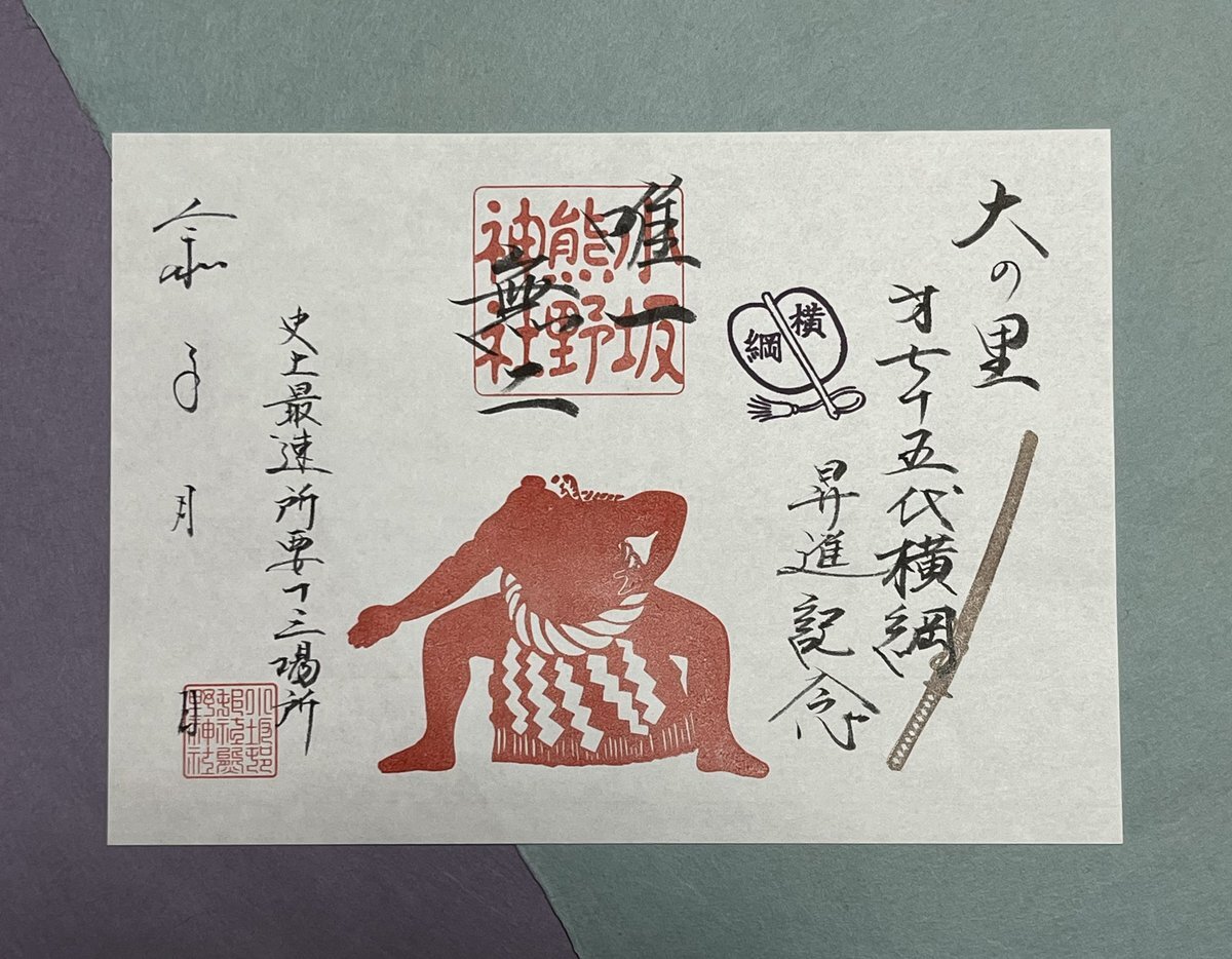 完璧すぎるが故三度も 二所ノ関親方（稀勢の里 寛）」に関連する話題のポスト Yahoo - 紙製品