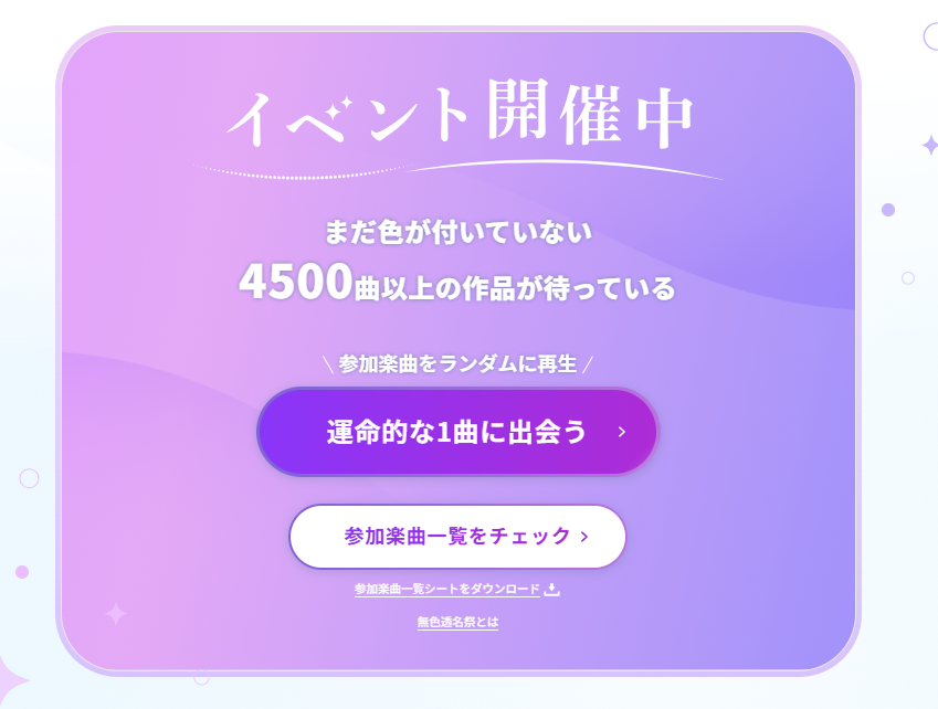 ボカロ楽曲投稿イベント「無色透名祭3」開幕！ 参加者と視聴者で盛り上がり