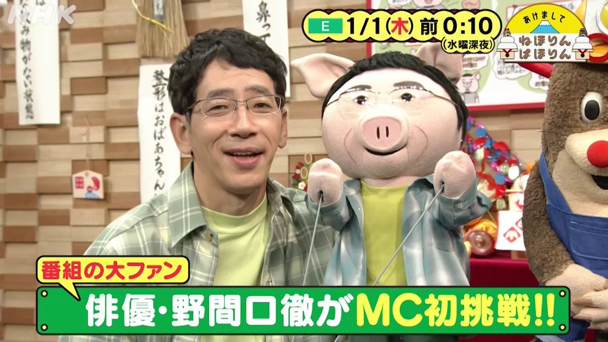 ねほりんぱほりん、野間口徹さんがMCに！新年放送に期待高まる