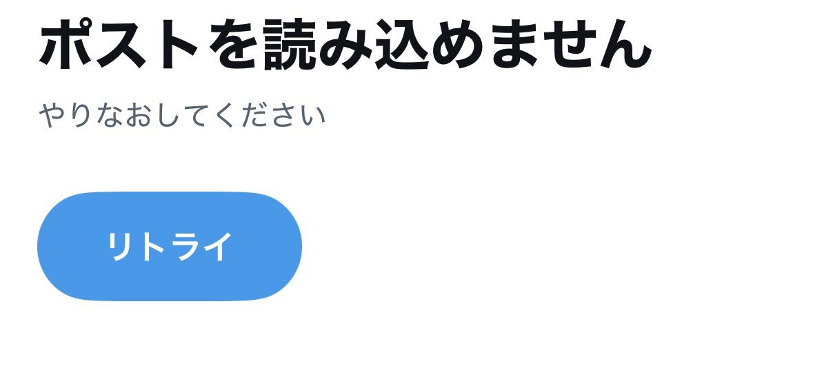 Xで「ポストを読み込めません」エラー発生！原因は？