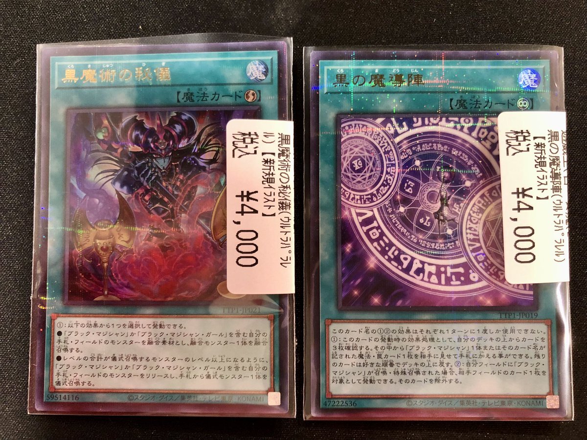 遊戯王　黒魔術の秘儀　黒の魔導陣　パラレル　各1枚　イラスト違い 黒魔術の秘儀 黒の魔導陣絵違い ウルトラパラレル - メルカリ
