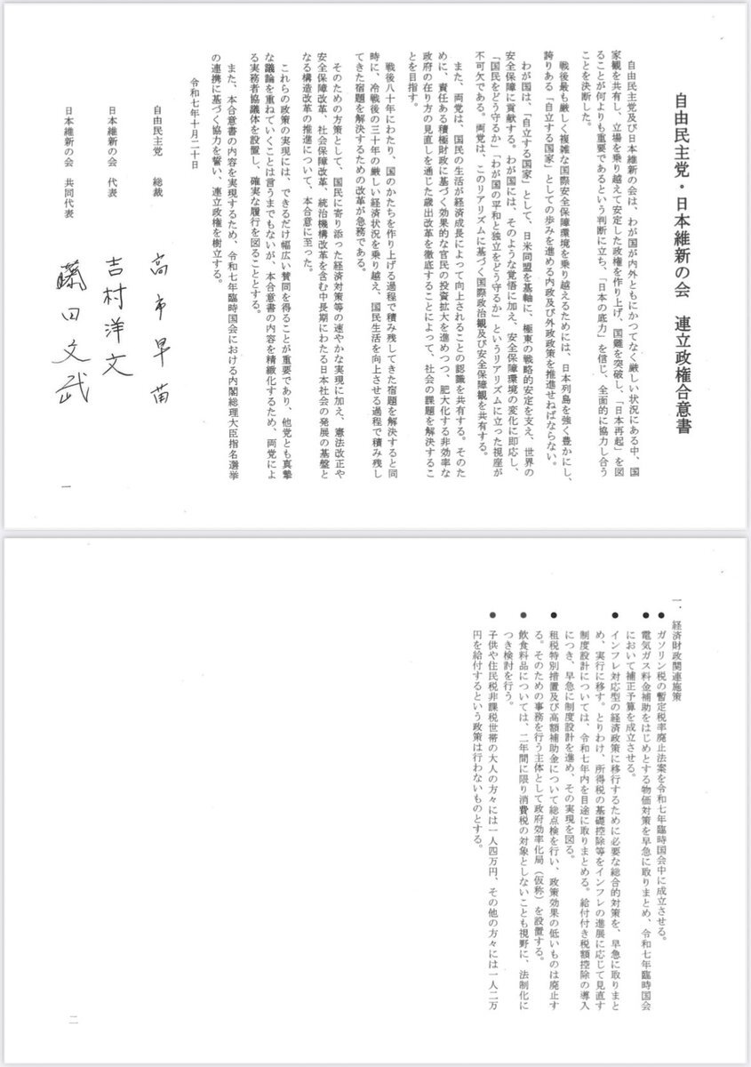 自由民主党と日本維新の会、連立政権樹立へ