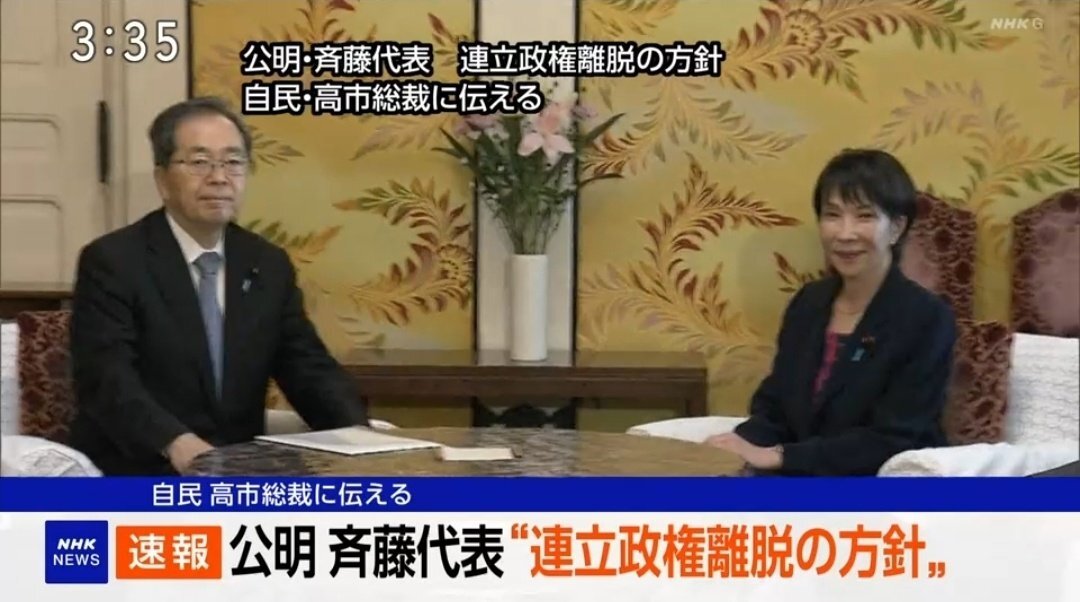 公明党、自民党の連立離脱の方針伝えられる