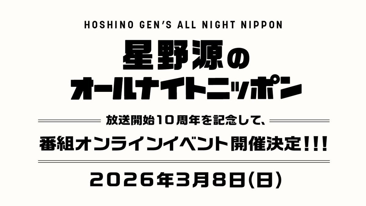 星野源のオールナイトニッポン、10周年記念オンラインイベント決定！