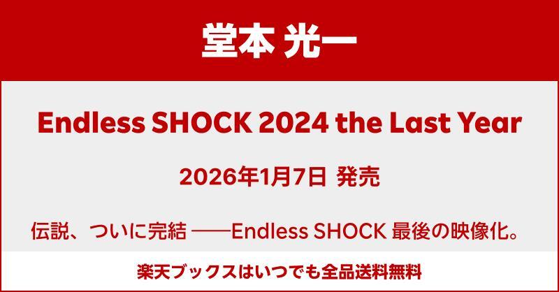 Endless SHOCK、ついに映像化決定！