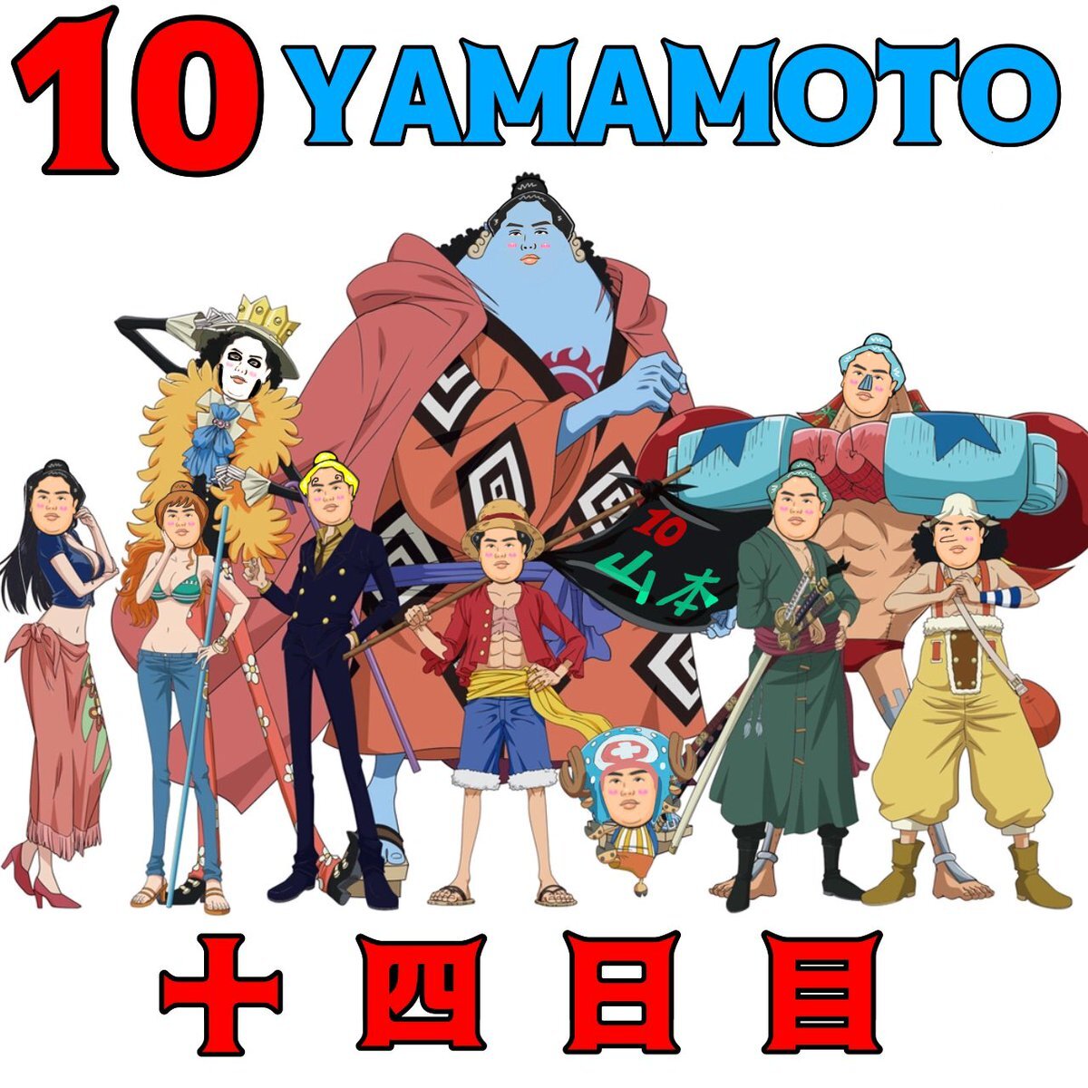 一山本関、十勝達成！ファンから祝福の声
