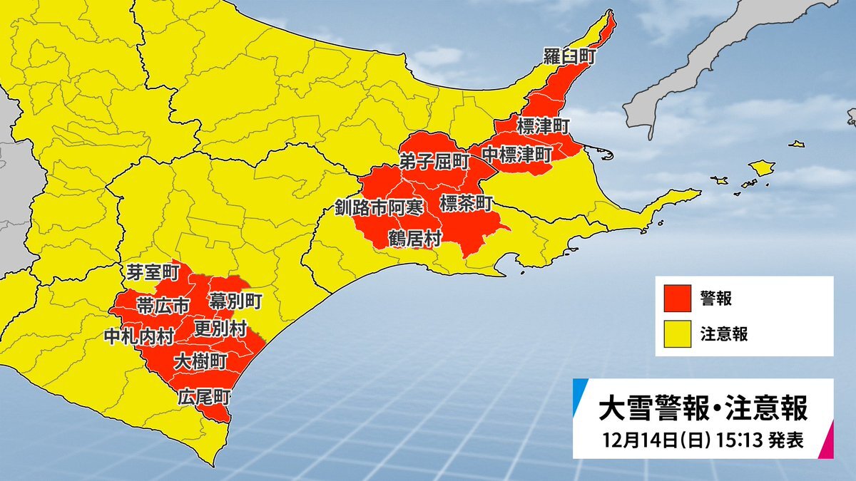 北海道道東地方、大雪警報発令　住民警戒呼びかけ