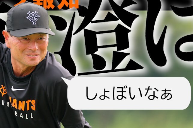 巨人軍の桑田真澄二軍監督、なぜ退団した？