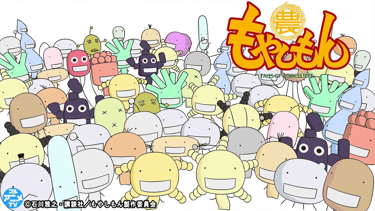 「もやしもん」全話無料配信開始！ファン歓喜の声