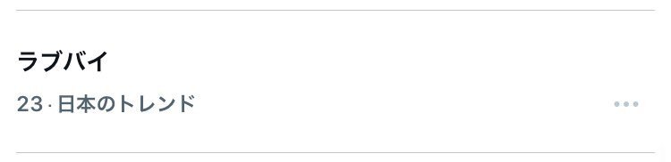 キスマイ「ラブバイ」CDTVライブライブで披露！ファン歓喜 