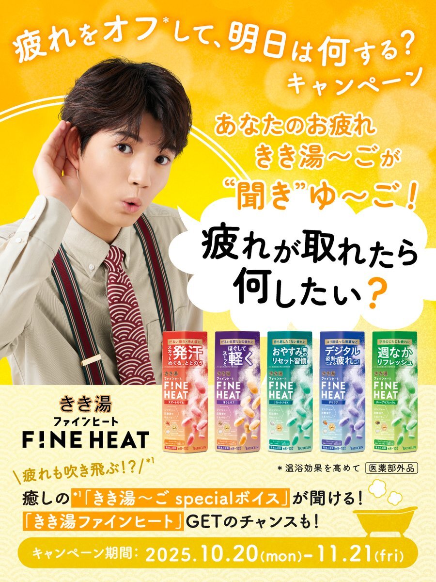 きき湯～ご specialボイスで癒やされる？