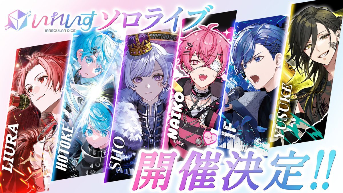 いれいす、ソロライブ開催決定！チケットは？