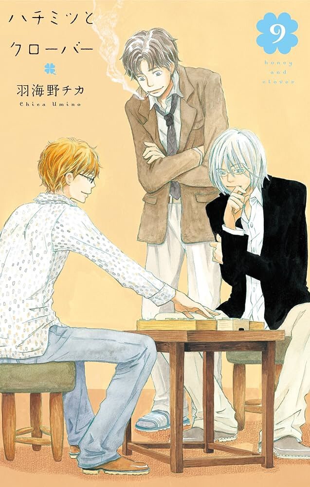 「ハチクロ」9巻表紙、実は「3月のライオン」の伏線だった！？ 