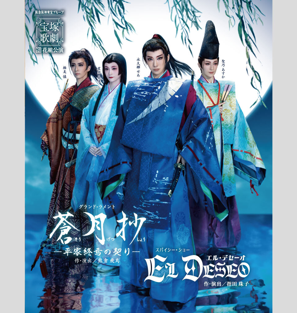 宝塚歌劇 花組『蒼月抄』『EL DESEO』ポスター公開にファン興奮
