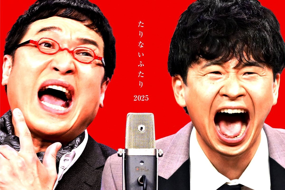 髙橋海人＆森本慎太郎出演「たりないふたり2025」にファン興奮！