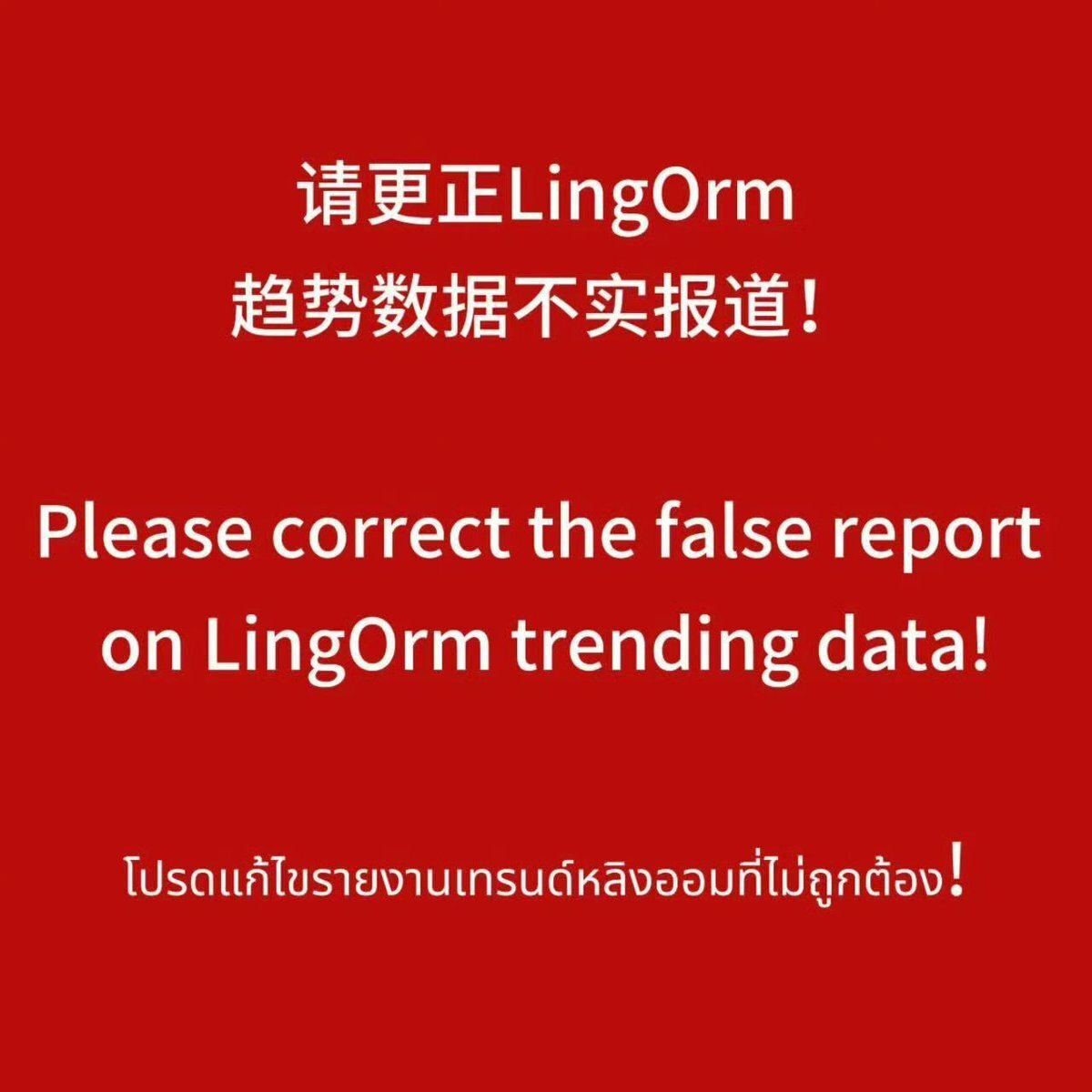 LingOrmトレンドデータ誤報にファン抗議、Ch3Plusに修正要求