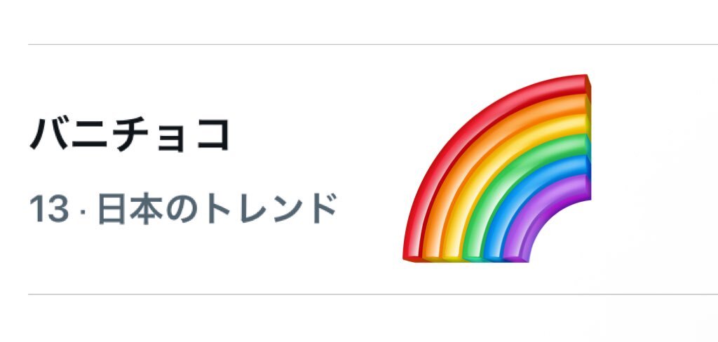 WOWOWEST「バニラかチョコ」披露にファン感動「重岡さんの笑顔が最高」