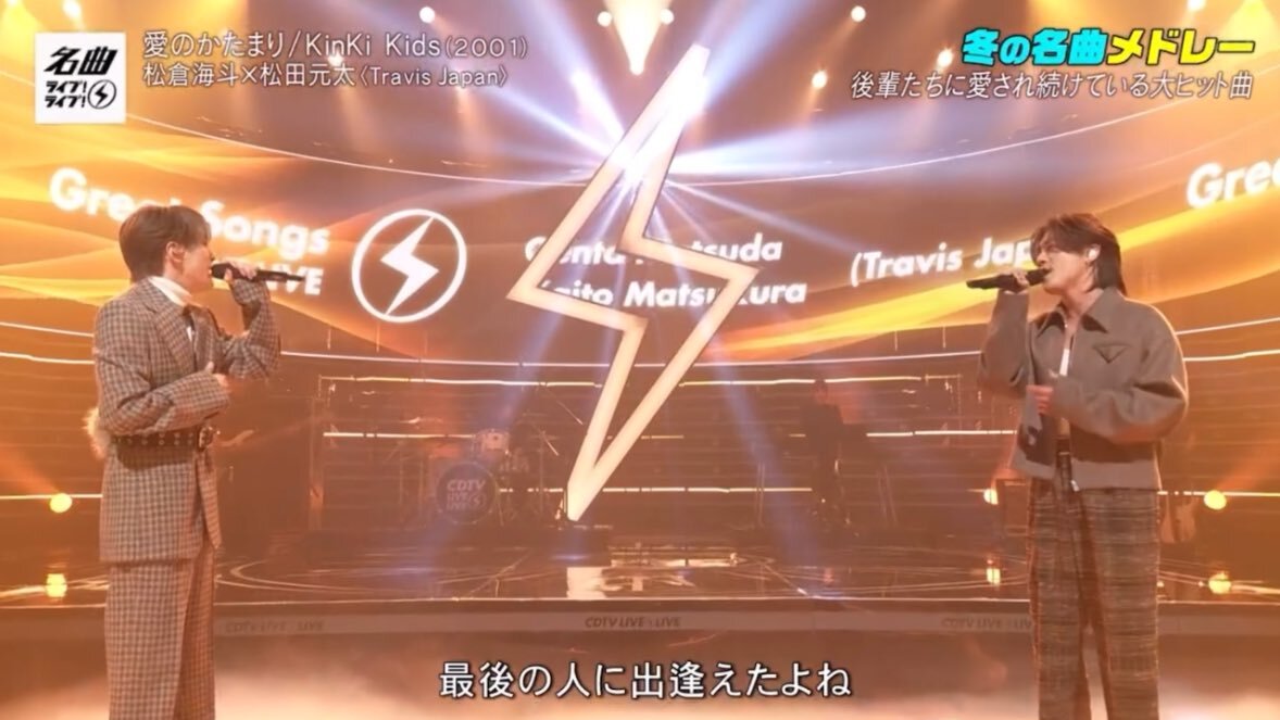 松松、KinKi Kids「愛のかたまり」でファン感動！CDTVライブライブ