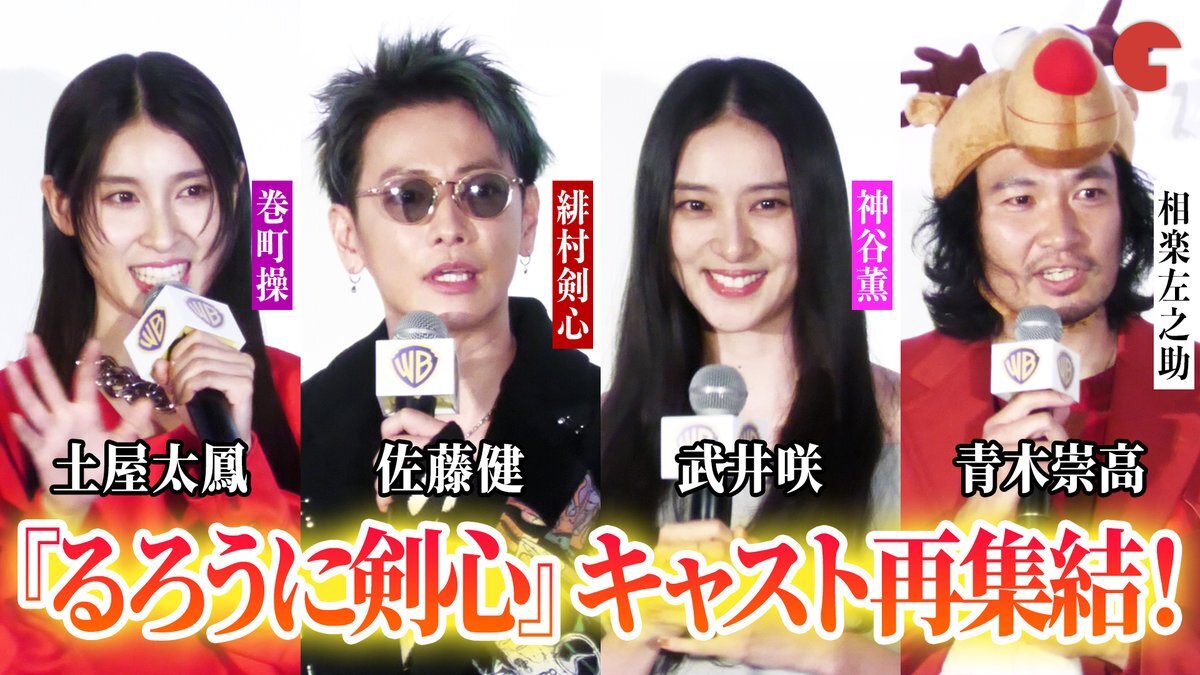 「るろうに剣心」キャスト集結！ファンフェスティバルでサプライズ舞台挨拶