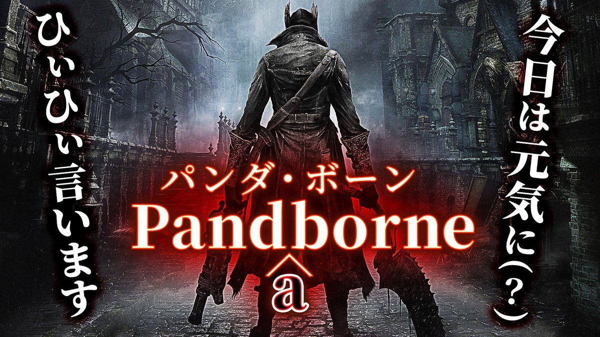 Bloodborne のtwitter検索結果 Yahoo リアルタイム検索