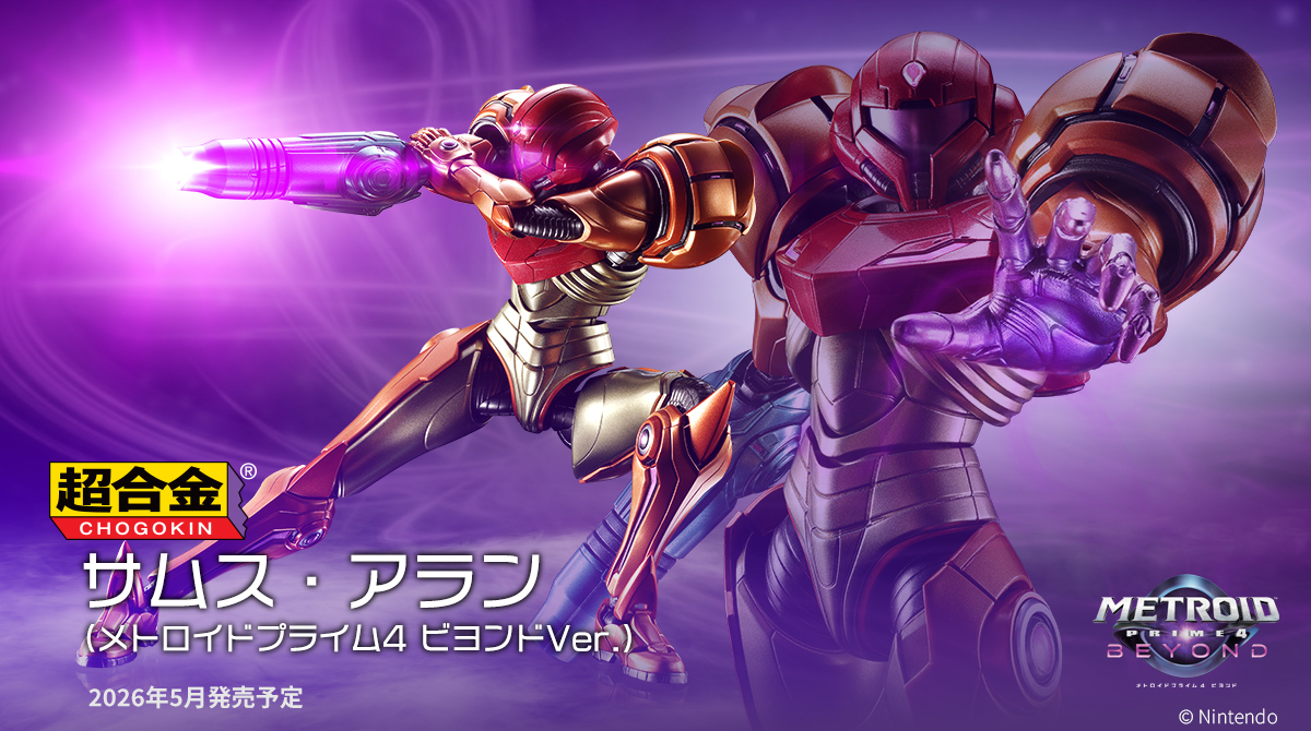 超合金サムス・アラン、メトロイドファン歓喜！予約開始決定！ 