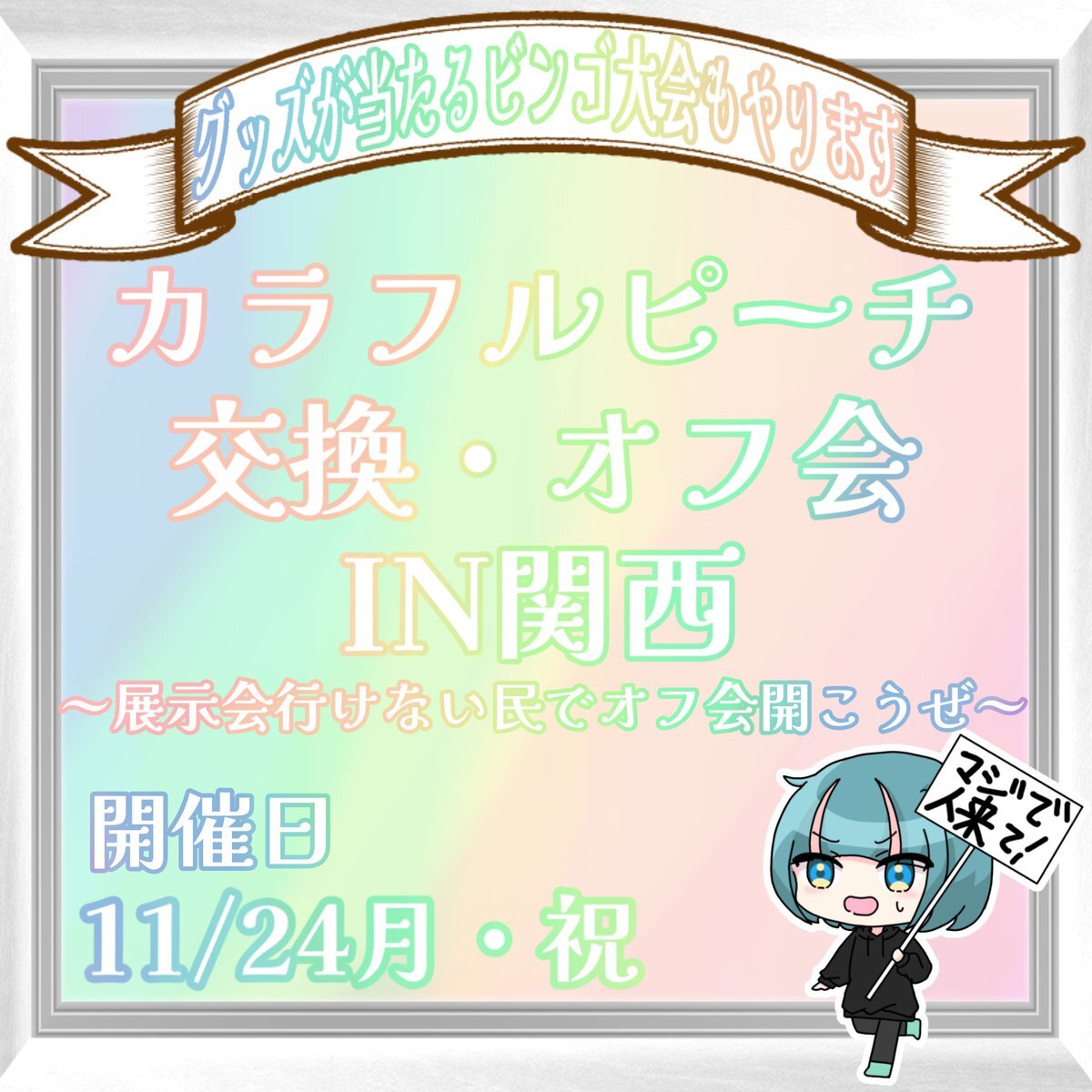 からぴちオフ会in関西」のYahoo!リアルタイム検索 - X（旧Twitter）を