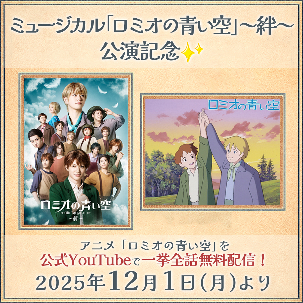 「ロミオの青い空」無料配信開始！ミュージカル記念で話題沸騰