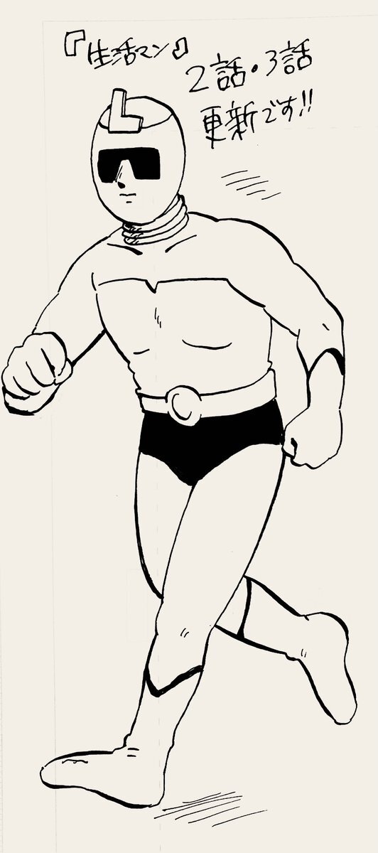 生活マン、ジャンプ+連載開始！ 新作画とエピソードにファン歓喜