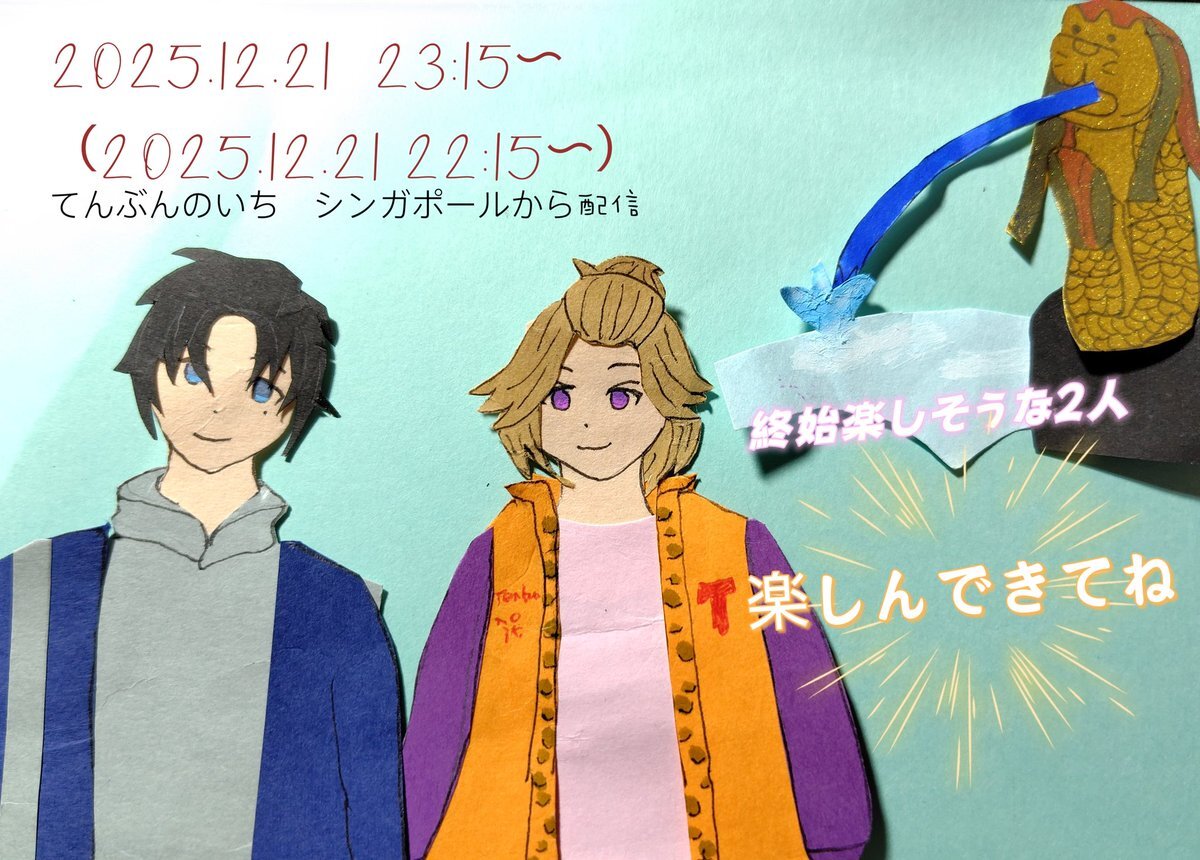 てんぶんのいち、シンガポールから海外配信！ファンも笑顔に