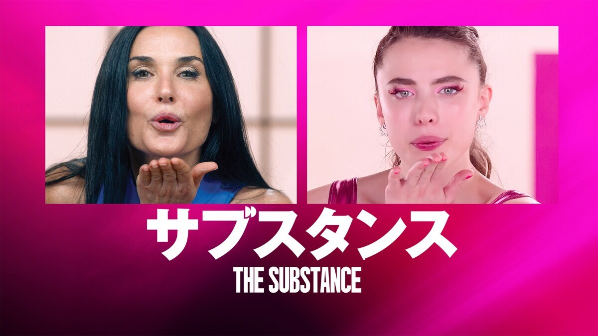 デミ・ムーア主演「サブスタンス」12月19日よりプライムビデオで配信開始！