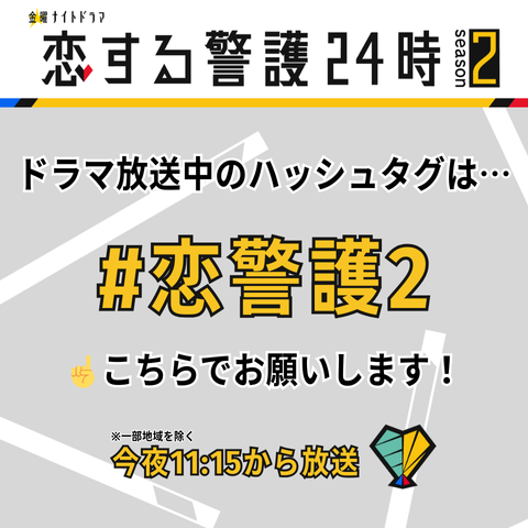 恋する警護24時 season2 最終章突入！ 湊くんのかわいさにファン歓喜