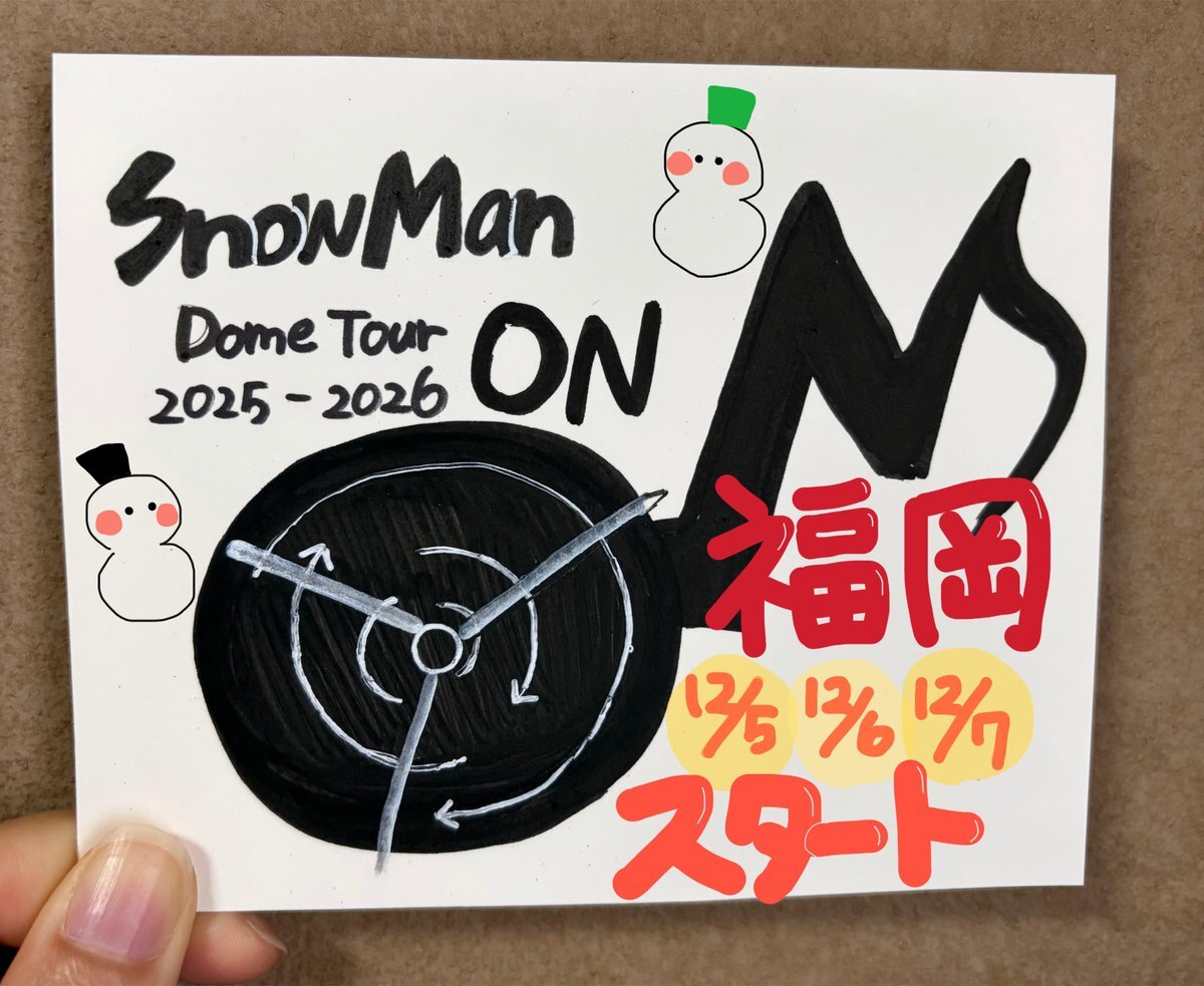 SnowMan福岡公演チケット、譲り売り・交換情報続々！