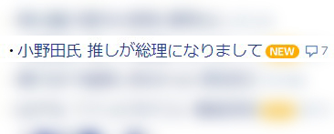 小野田経済安保相「推しが総理になりまして」発言にSNS騒然