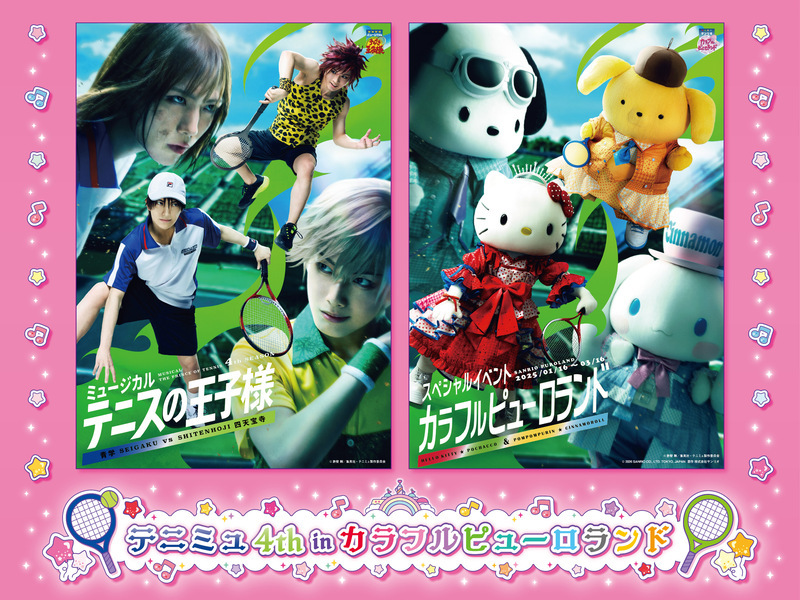 テニミュとピューロランドがコラボ！パルテノン多摩公演で実現