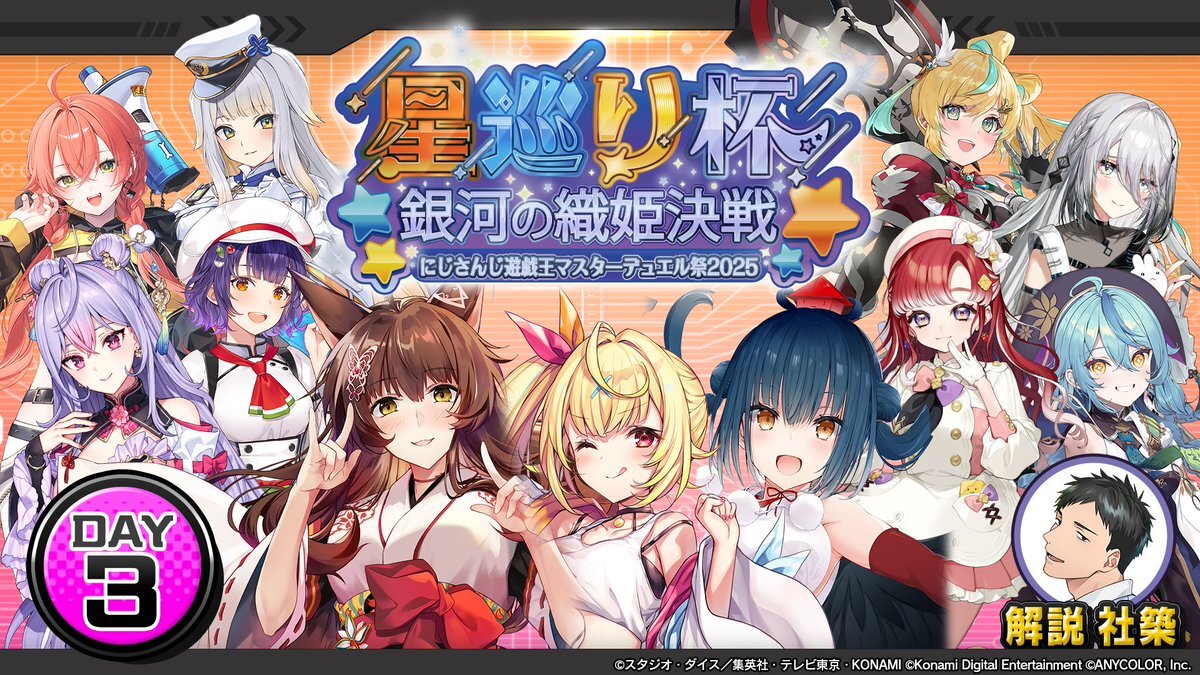 にじさんじ遊戯王祭2025、星巡り杯開幕へ！視聴者興奮