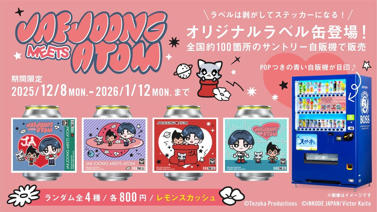 JAEJOONGと鉄腕アトムのコラボラベル缶、12月8日発売！ 
