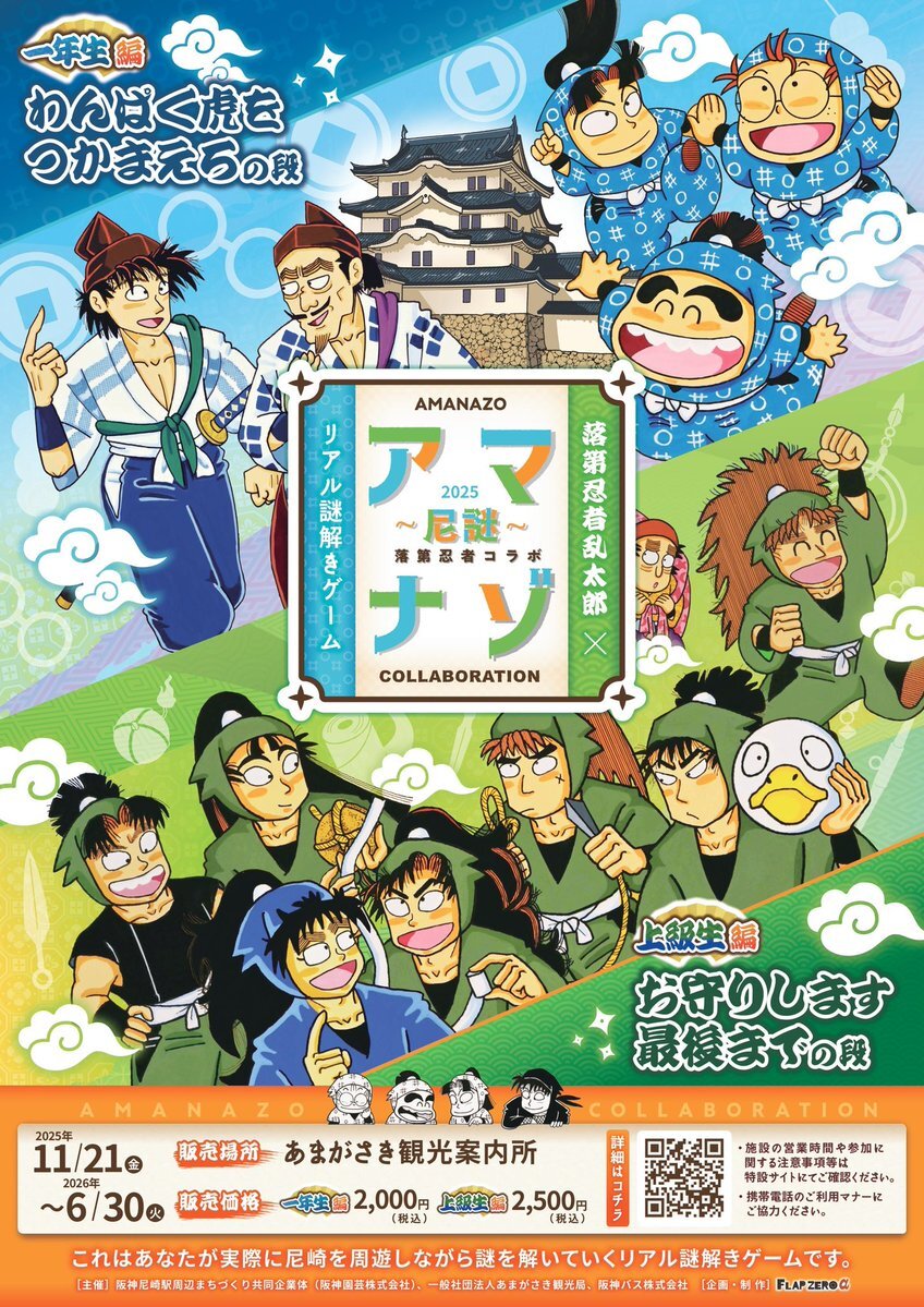 落第忍者乱太郎の謎解きゲーム、アマナゾが今年も開催！