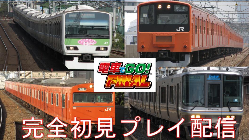 電車でGO！ FINAL