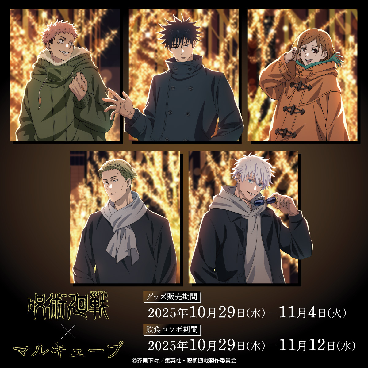 呪術廻戦×マルキューブ、コラボイベント開催！