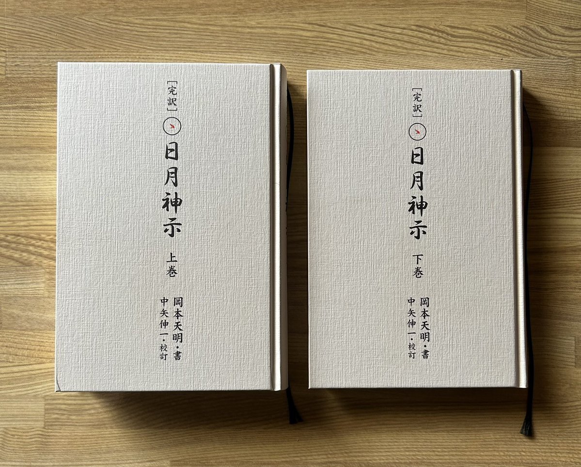 日月神示 完訳 日月神示 | 岡本 天明, 中矢 伸一 |本 | 通販 | Amazon