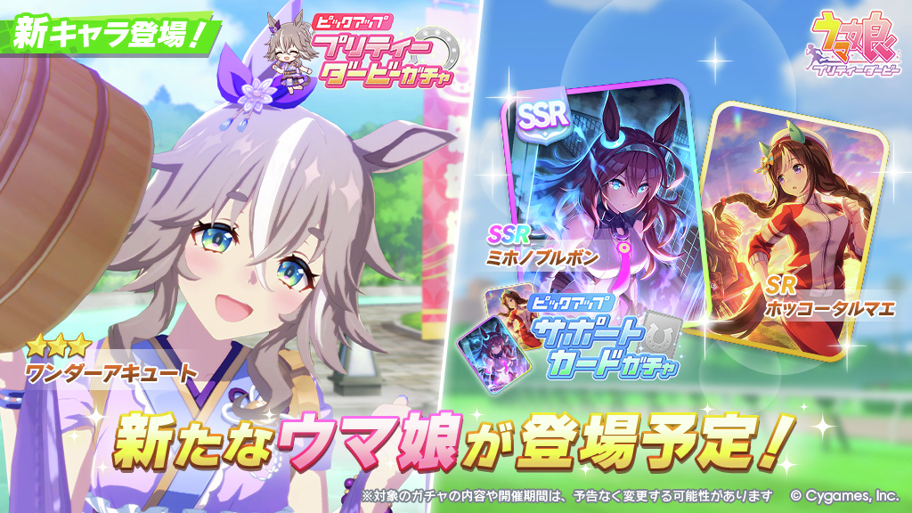 新衣装ワンダーアキュート、ウマ娘で実装！