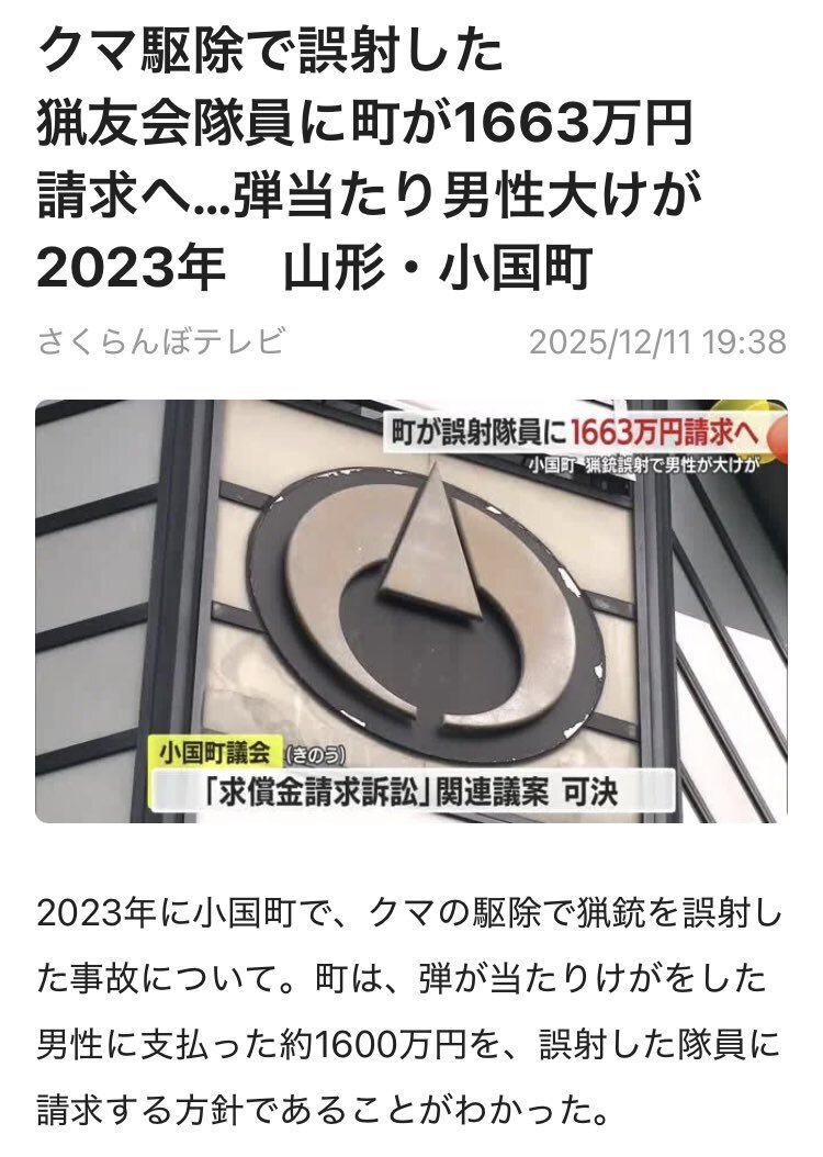 小国町、クマ駆除誤射で猟友会に賠償請求  