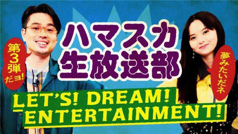 ハマスカ生放送部、どんなイベント？