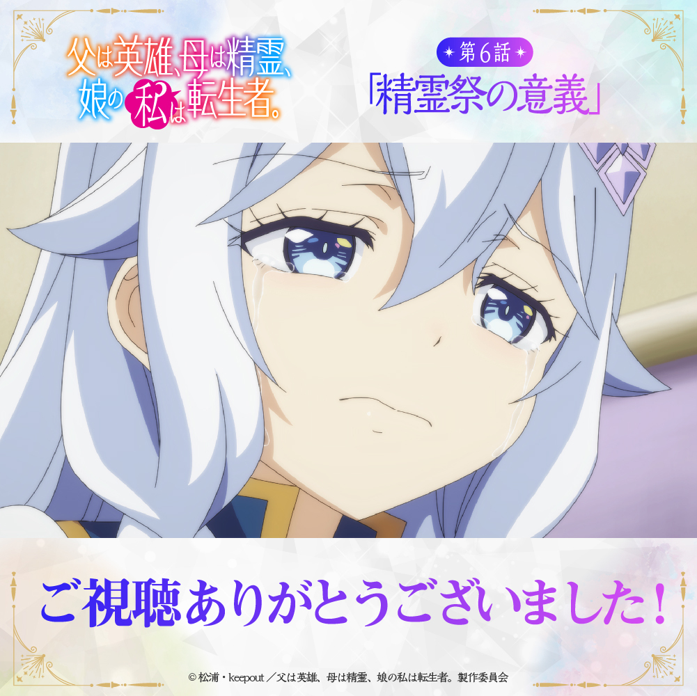 『父は英雄、母は精霊、娘の私は転生者。』第6話、視聴者感動！