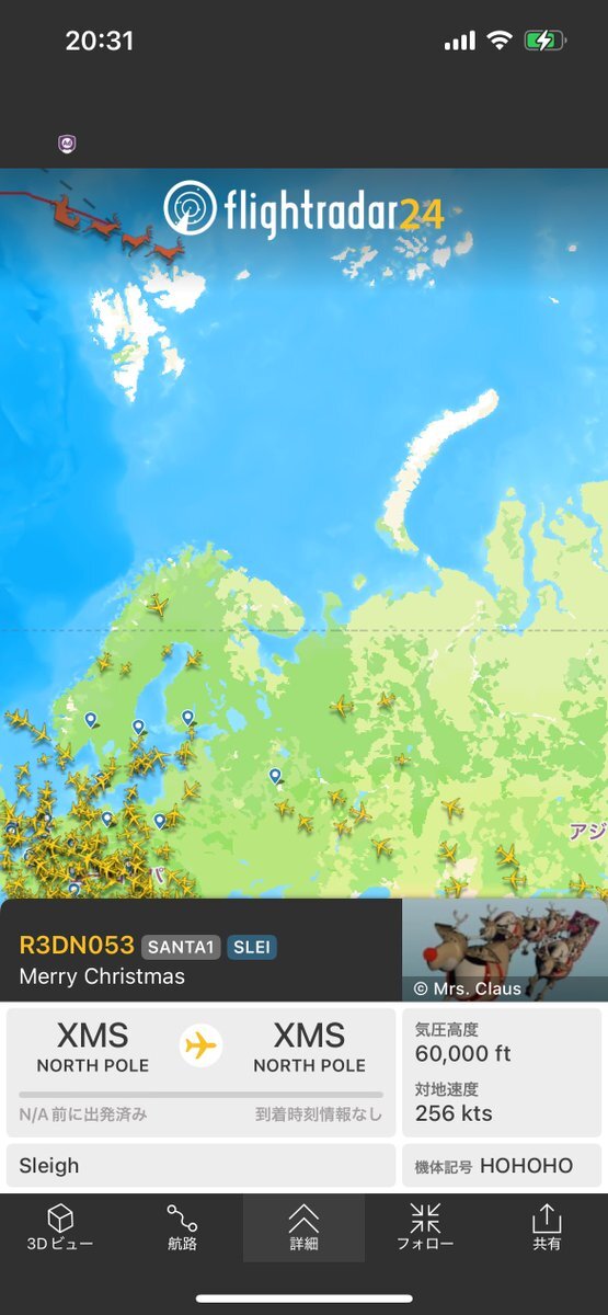 フライトレーダー24でサンタクロースの飛行が確認され、ユーザー興奮