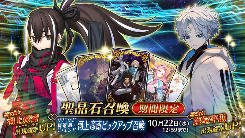 FGO、河上彦斎ピックアップ延長でユーザー歓喜！
