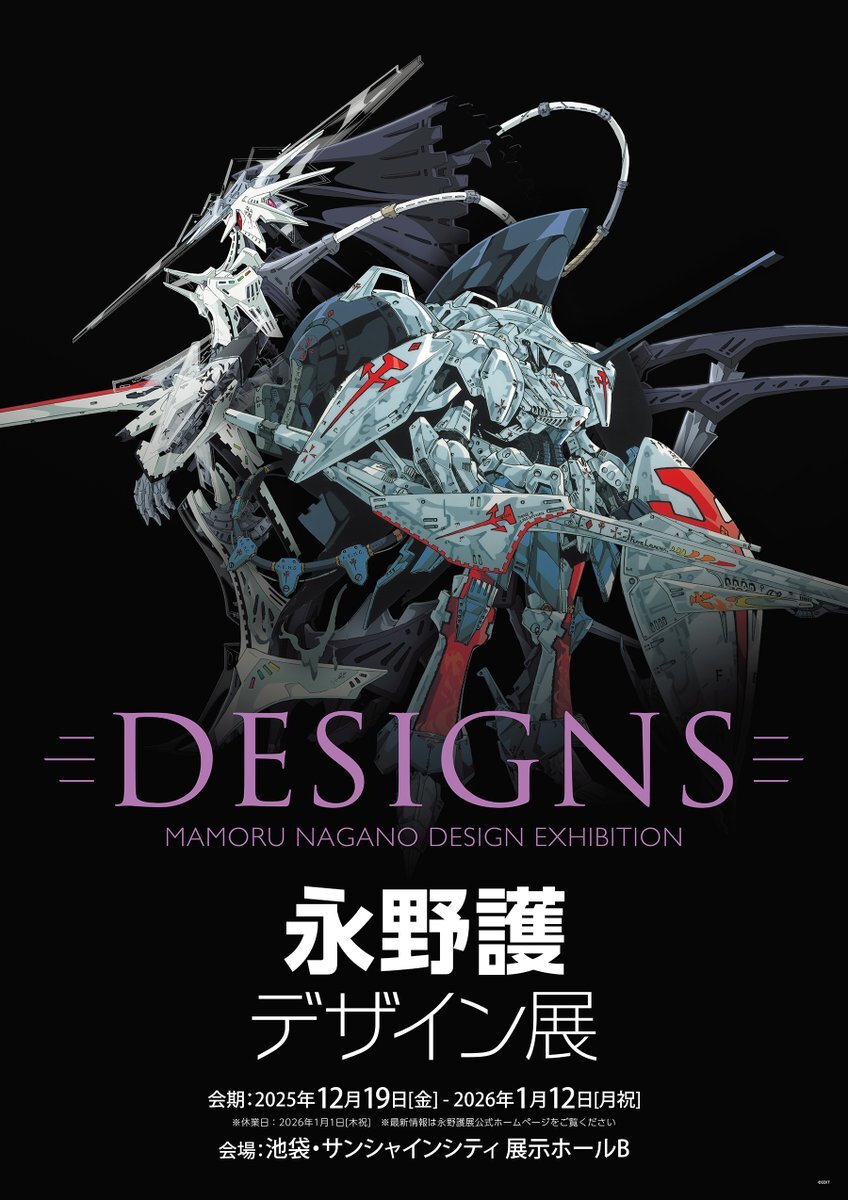 永野護デザイン展、東京でアルティメット版が開催！