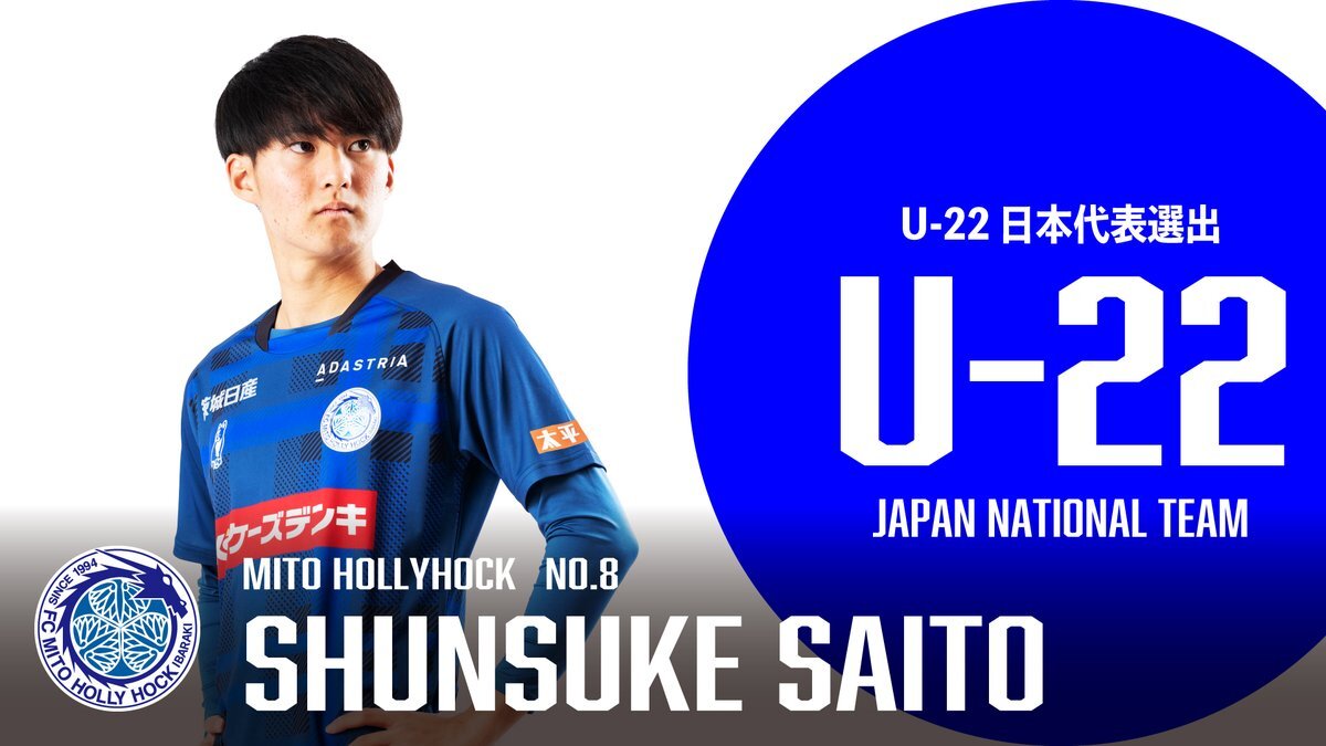 水戸ホーリーホックの齋藤俊輔選手、U-22日本代表に選出！
