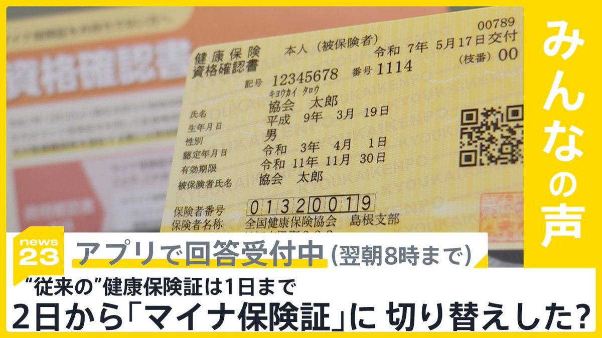 NEWS23、マイナンバーカードや台湾情勢など話題に